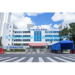 深圳鵬城技師學院（福強校區(qū)）