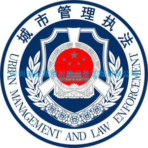 南山區(qū)城市管理行政執(zhí)法局西麗執(zhí)法隊