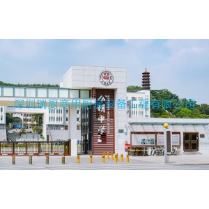 深圳市光明區(qū)公明中學